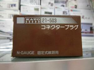 KATO　21-503　コネクタープラグ　固定式線路用　40㎝