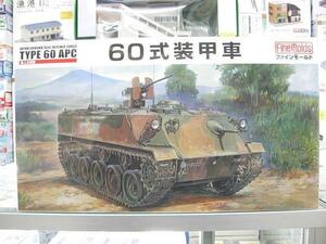 ファインモールド FM40 1/35 陸上自衛隊 60式装甲車