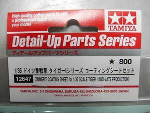 タミヤ12647 1/35ドイツ重戦車 タイガーⅠシリーズ コーティング