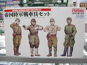 ファインモールド FM22 1/35 帝国陸軍 戦車兵セット