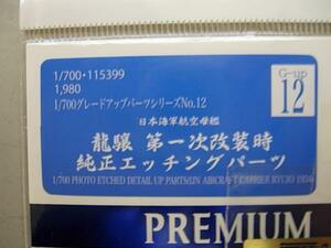 フジミ G-up12 1/700 龍驤 第一次改装時 純正エッチングパーツ