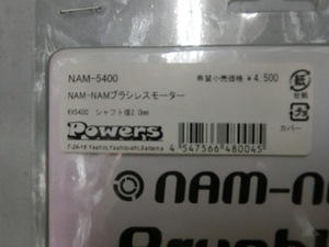 Powers　NAM-5400　NAM-NAMプラシレスモーター　シャフト径2.0ｍｍ