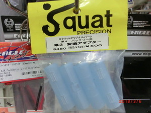 Squat　　スクワット　S480　　単4　バッテリー用　単3　変換アダプター