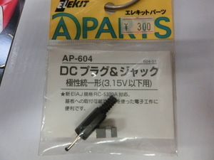 エレキット　エレキットパーツ　ＡＰ－６０４　ＤＣプラグ＆ジャック