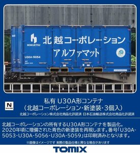 TOMIX 3180 私有 U30A形コンテナ 北越コーポレーション 新塗装 3個入