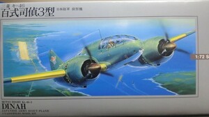 アリイ　1/72　 No.2 　53014　三菱 キ-46 百式司偵３型