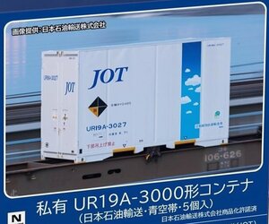 TOMIX 3306 私有 UR19A-3000形コンテナ(日本石油輸送・青空帯・5個入)