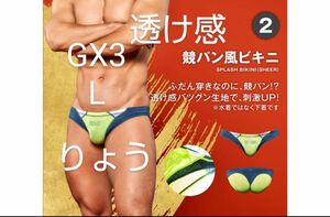 GX3 競パン風 スプラッシュビキニ SHEER 透け感 L 新品・未使用/ EGDE TOOT GMW PROPAGANDA 