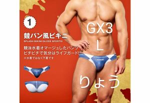 GX3 競パン風 スプラッシュビキニ グロススポーツ L 新品・未使用/ EGDE TOOT GMW PROPAGANDA 