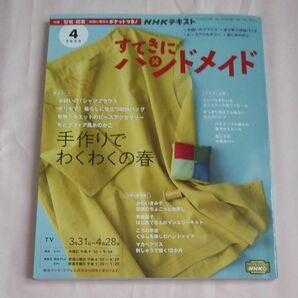 ＮＨＫ　すてきにハンドメイド ２０２２年４月号 （ＮＨＫ出版）