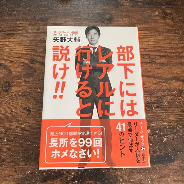 部下にはレアルに行けると説け!! 矢野大輔/著