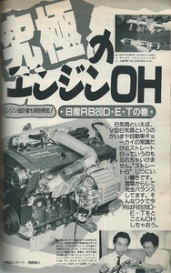 オートメカニック「ニッサンRB20DETエンジンのオーバーホール/FJ20エンジンの調整方法」R31/R30スカイライン