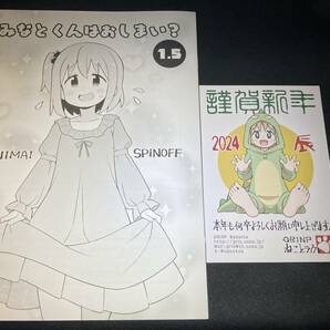 GRINP 新刊 みなとくんはおしまい？ 1.5 折本 + ポストカードB ねことうふ お兄ちゃんはおしまい！ おにまい スーパーヒロインタイム2024春の画像1