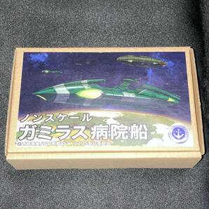 宇宙戦艦ヤマト2205 ノンスケール ガミラス病院船 ガレージキット ガミラス 病院船 レジンキット ワンフェス WFの画像2