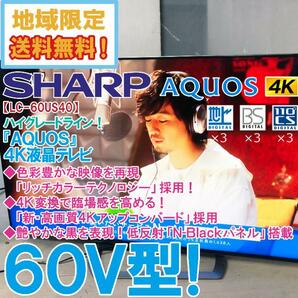 地域限定送料無料★極上超美品 中古★SHARP「AQUOS」60V型 4K 液晶テレビ☆HDR対応！低反射「N-Blackパネル」搭載！【LC-60US40】D9NYの画像1