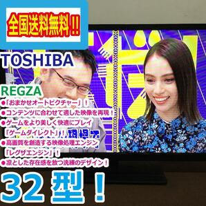 全国送料無料★極上美品 中古★TOSHIBA☆REGZA☆32V型液晶テレビ☆おまかせオートピクチャー!!☆レグザエンジン!!【32S8】DAHOの画像1