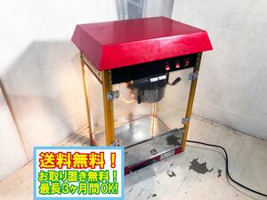  бесплатная доставка * прекрасный товар б/у * K'S wave для бизнеса Popcorn механизм POPCORN MACHINE 100V[ET-POP6A-R]DBO1