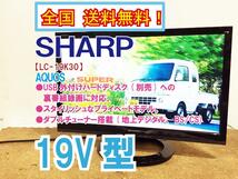 全国送料無料★極上超美品 中古★SHARP 19型 AQUOS「外付HDD対応(裏番組録画)」ハイビジョン液晶テレビ【LC-19K30】DCIB_画像1