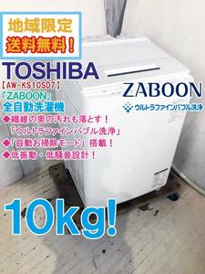 地域限定送料無料★超美品 中古★東芝 10kg ウルトラファインバブル洗浄！低振動・低騒音設計 洗濯機【AW-KS10SD7】D77I