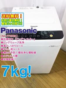  free shipping * finest quality super-beauty goods used *Panasonic 7.[ bus pump built-in ] easy anti-bacterial processing [ big filter ] washing machine [NA-F70PB9]D8LE