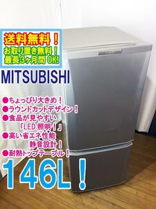 ◆送料無料★ 中古★三菱 146L！2ドア 明るく見やすい「LED照明」 ラウンドカットデザイン 冷蔵庫【◆MR-P15Y-S】◆8LT