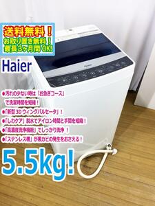 ◆送料無料★ 中古★Haier/ハイアール☆5.5kg☆全自動洗濯機☆「お急ぎコース」!!☆「しわケア」脱水【◆JW-C55A-K】◆8NE