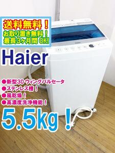 ◆送料無料★ 中古★Haier/ハイアール☆5.5kg☆全自動洗濯機☆「お急ぎコース」!!「しわケア」脱水【◆JW-C55A-W】◆8NG