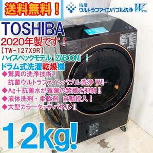 地域限定送料無料★2020年製★超美品 中古★東芝 12kg 洗剤自動投入★ウルトラファインバブルWドラム式洗濯乾燥機【TW-127X9R-T】D72Oの画像1