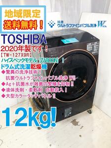 地域限定送料無料★2020年製★超美品 中古★東芝 12kg 洗剤自動投入★ウルトラファインバブルWドラム式洗濯乾燥機【TW-127X9R-T】D72O