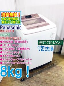 送料無料★極上超美品 中古★Panasonic 8㎏「即効泡洗浄」出し入れしやすいすっきりフロント！洗濯機【NA-FA80H1-P】D8T1