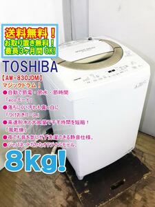 送料無料★極上超美品 中古★東芝 8㎏ 汚れが付かないマジックドラム！濃縮バブル洗浄 洗濯機【AW-830JDM】D8V7