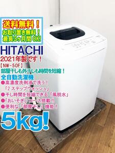 送料無料★2021年製★極上超美品 中古★日立 5㎏ 高濃度洗剤液で洗う「2ステップウォッシュ」部屋干し機能搭載！洗濯機【NW-50F】D8ZW