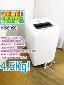 ◆送料無料★ 中古★Hisense☆4.5kg☆全自動洗濯機☆抜群の洗浄力充実の便利機能!!☆ステンレス槽!!【◆HW-T45C】◆927