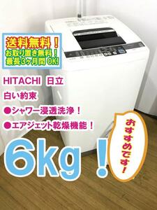 ◆送料無料★◆中古★日立 6㎏「白い約束」ヒーターレスの「エアジェット乾燥」シャワー浸透洗浄 洗濯機【◆NW-6MY】◆92L