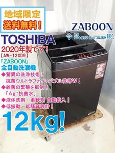 ★地域限定送料無料★2020年製★極上超美品 中古★東芝 12kg「ZABOON」抗菌ウルトラファインバブル洗浄W！洗濯機【AW-12XD9-T】D98N