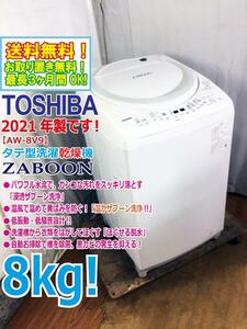 ★送料無料★2021年製★極上超美品 中古★東芝 ZABOON 8kg 温かザブーン洗浄!!低振動・低騒音!!ほぐせる脱水 洗濯乾燥機【AW-8V9】D98F