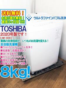 ★送料無料★2020年製★極上超美品 中古★東芝 8kg 驚異の洗浄技術「ウルトラファインバブル洗浄!!」自動お掃除 洗濯機【AW-8D9】D96X