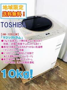 ★地域限定送料無料★極上超美品 中古★東芝 10kg「マジックドラム」Ag+抗菌メガシャワー洗浄!!洗濯機【AW-10SD3M-N】D975