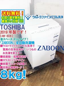 送料無料★2019年製★極上超美品 中古★東芝 ZABOON 8kg「ウルトラファインバブル洗浄!!」気配り設計 洗濯機【AW-8D8】D9CD