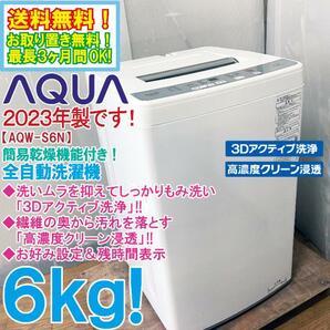 送料無料★2023年製★極上超美品 中古★AQUA 6kg 傷みを抑えて洗う「3Dアクティブ洗浄!!」お好み設定＆残時間表示 洗濯機【AQW-S6N】D9CPの画像1