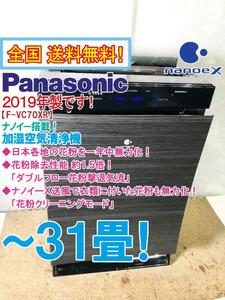 全国送料無料★2019年製★超美品 中古★Panasonic ナノイーX搭載！日本各地の花粉を一年中無力化～31畳 加湿空気清浄機【F-VC70XR-TM】D96A