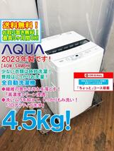 送料無料★2023年製★極上超美品 中古★AQUA 4.5kg しっかりもみ洗い「3Dアクティブ洗浄!!」ちょっとコース搭載 洗濯機【AQW-S4MBK】DA2R_画像1