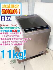 地域限定送料無料★極上美品 中古★日立 11kg ビートウォッシュ［温水］ナイアガラビート洗浄!!洗濯乾燥機【BW-DX110A-N】DAAT