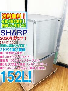 送料無料★2020年製★極上美品 中古★SHARP 152L 耐熱100℃のトップテーブル★つけかえどっちもドア採用！2ドア冷蔵庫【SJ-D15G-S】DAAM