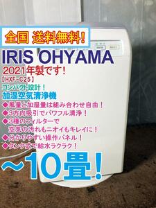  nationwide free shipping *2021 year made * beautiful goods used * Iris o-yama3 person direction absorption . powerful cleaning!~10 tatami humidification air purifier [HXF-C25-W]DA8P