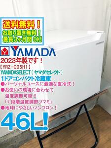  nationwide free shipping *2023 year made * finest quality super-beauty goods used *YAMADA 46L 7 -step temperature adjustment switch * non freon direct cold type 1 door refrigerator [YRZ-C05H1]DAVD