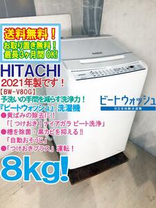 ★送料無料★2021年製★極上超美品 中古★日立 ビートウォッシュ 8kg つけおきプラス★大流量ナイアガラ!!洗濯機【BW-V80G-W】DAVY