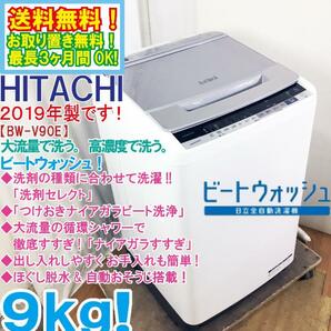 ★送料無料★2019年製★極上超美品 中古★日立 9kg「洗剤セレクト＆ナイアガラ ビート洗浄!!」洗濯機【BW-V90E】DAKLの画像1