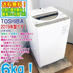 ◆送料無料★2019年製★ 中古★東芝 ZABOON 6kg「浸透パワフル洗浄!!」Wセンサー搭載!!洗濯機【◆AW-6G8】◆B30の画像1