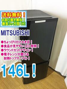 ◆送料無料★ 中古★三菱 146L ラウンドカットデザイン 明るく見やすいLED照明 耐熱トップテーブル冷蔵庫【◆MR-P15X-B】◆B39